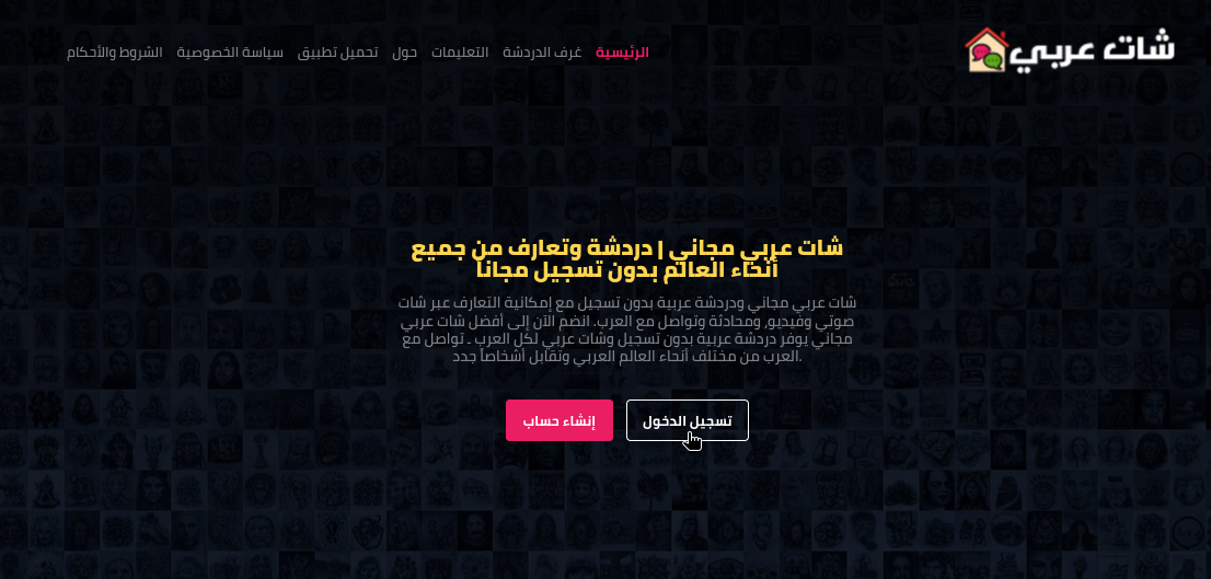 شات العربي - زر تسجيل الدخول